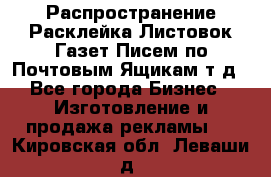 Распространение/Расклейка Листовок/Газет/Писем по Почтовым Ящикам т.д - Все города Бизнес » Изготовление и продажа рекламы   . Кировская обл.,Леваши д.